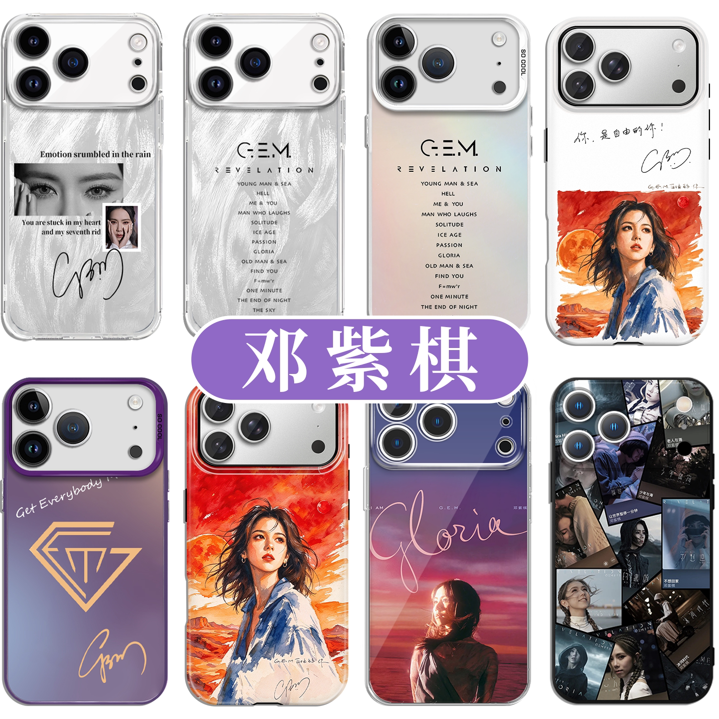 邓紫棋手机壳适配苹果18promax华为GEM周边iPhone16pro小米17自由的你OPPO演唱会vivo应援iamgloria启示录15x