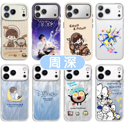 周深手机壳深深的演唱会周可可