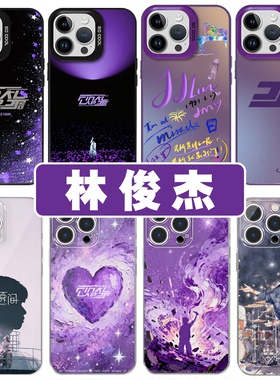 林俊杰手机壳苹果17华为JJ20周边iPhone16promax小米15pro演唱会vivo应援OPPO歌词finallap同款14紫色13x适用