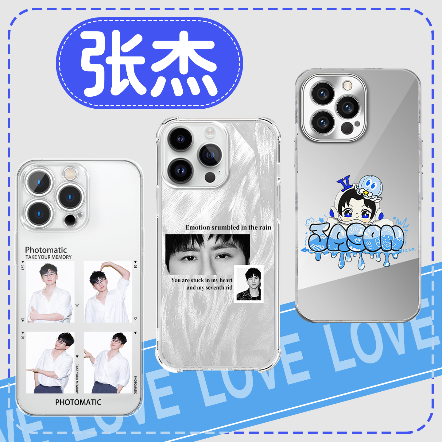 张杰撕拉片手机壳眼神应援创意