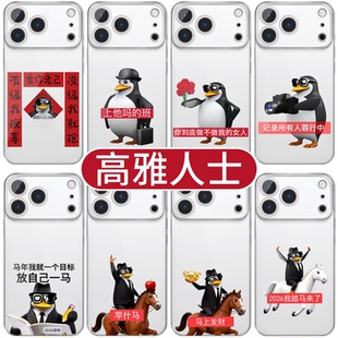 高雅人士手机壳苹果17华为vivo爱你老己对联iPhone16promax小米15pro恶俗企鹅OPPO恶搞抽象14搞怪8表情包适用