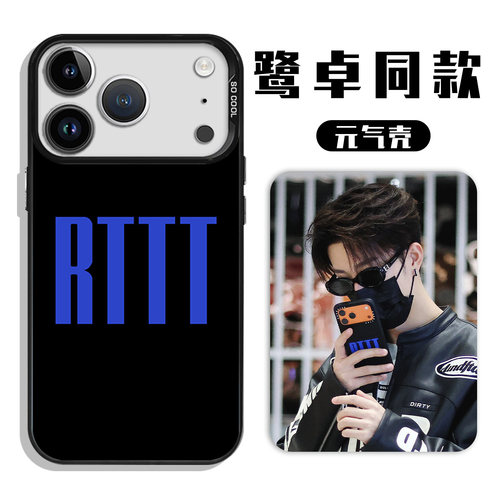 鹭卓同款手机壳RTTT十个勤天