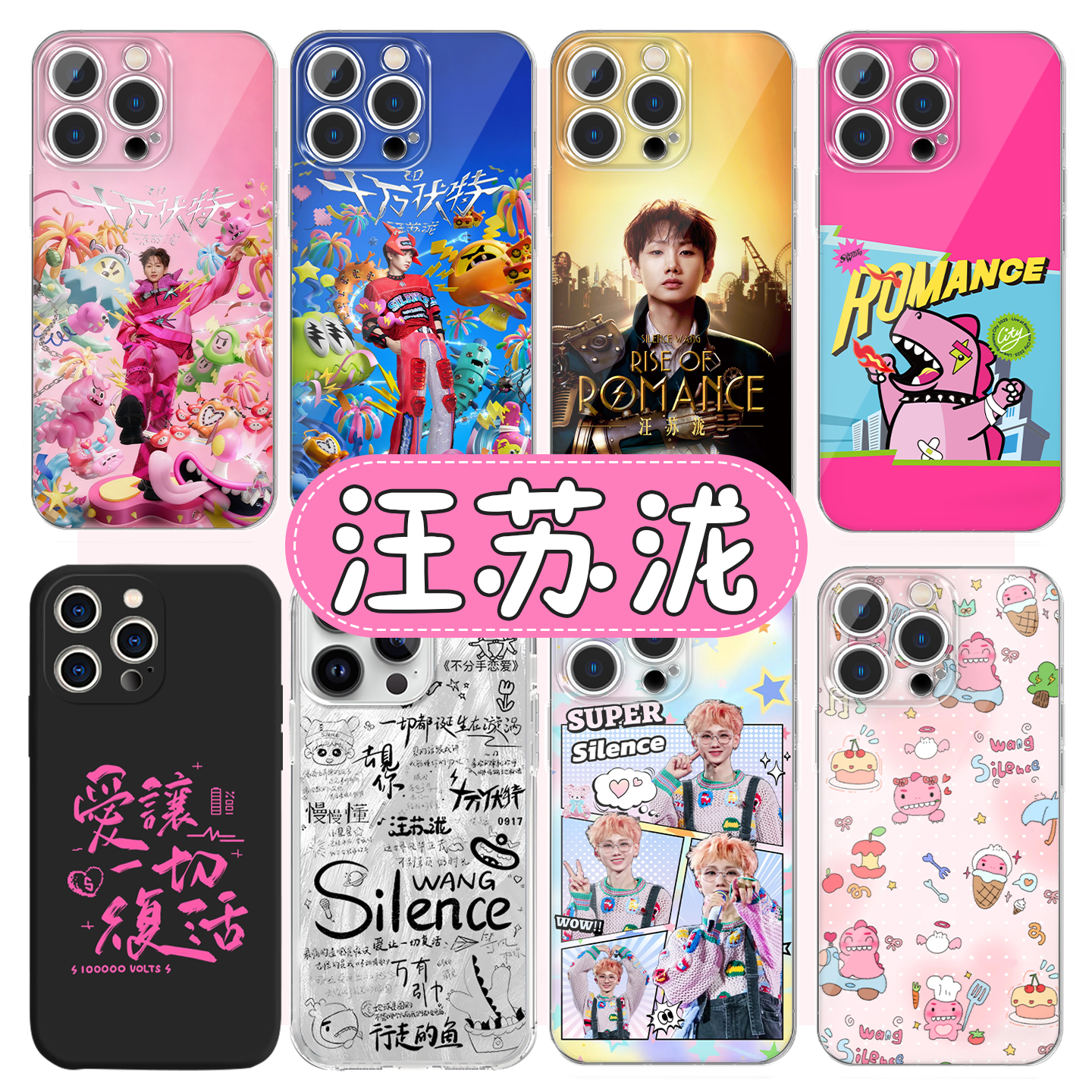 汪苏泷手机壳十万伏特演唱会