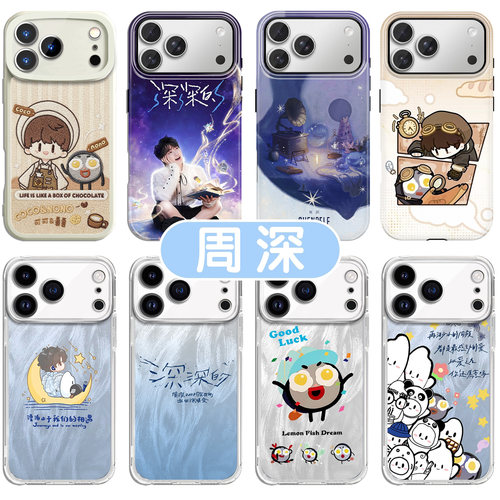 周深手机壳深深的演唱会周可可