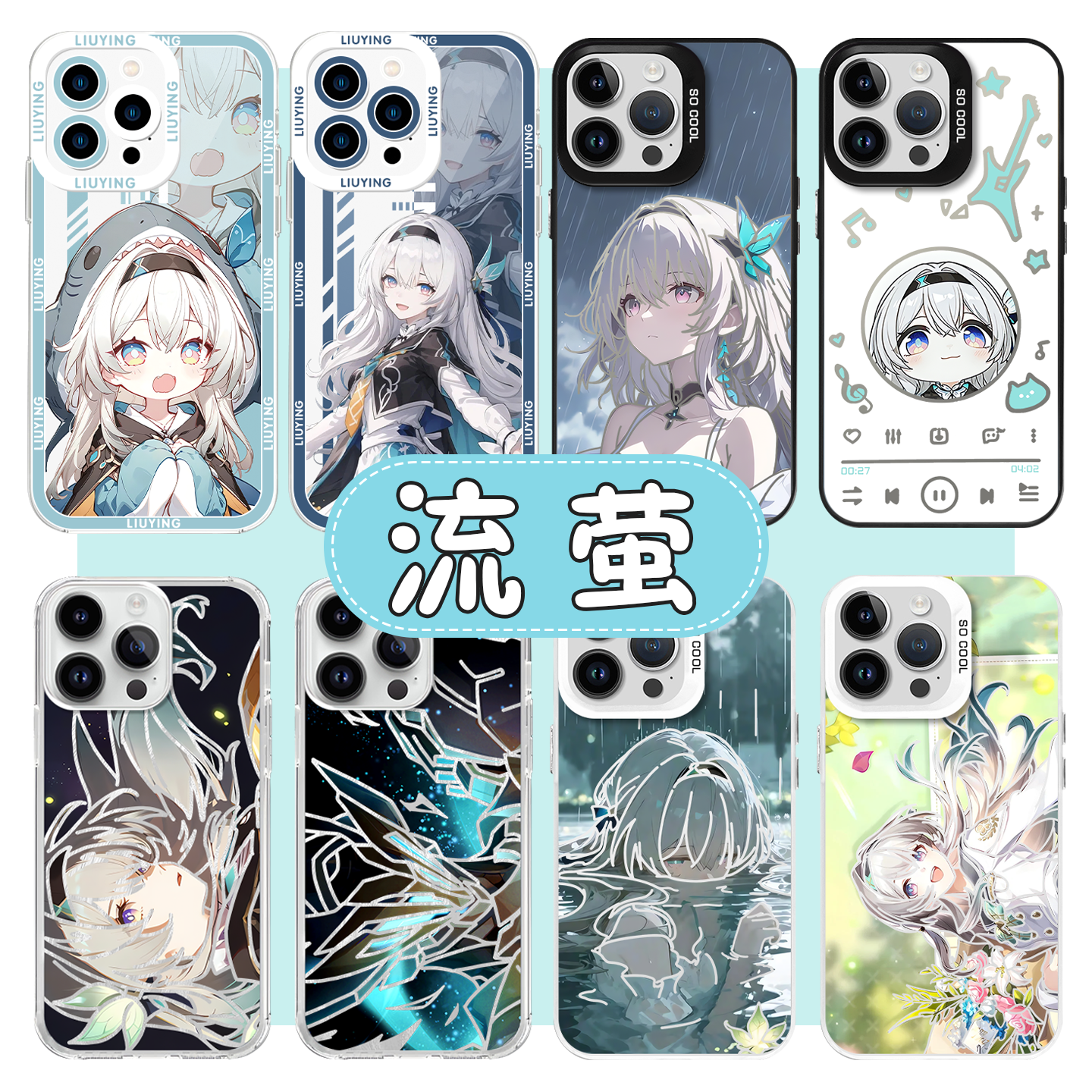 流萤手机壳崩坏星穹铁道线稿