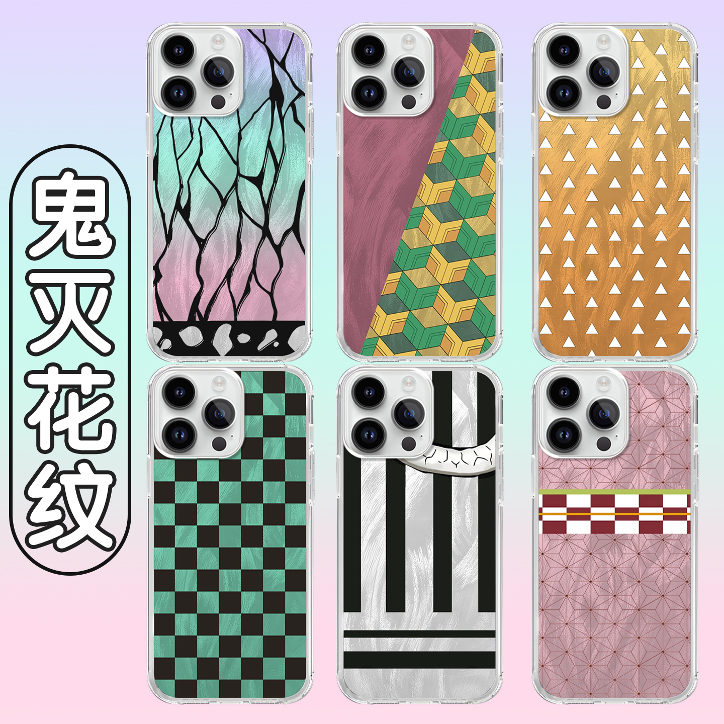 鬼灭花纹手机壳蝴蝶忍富冈义勇