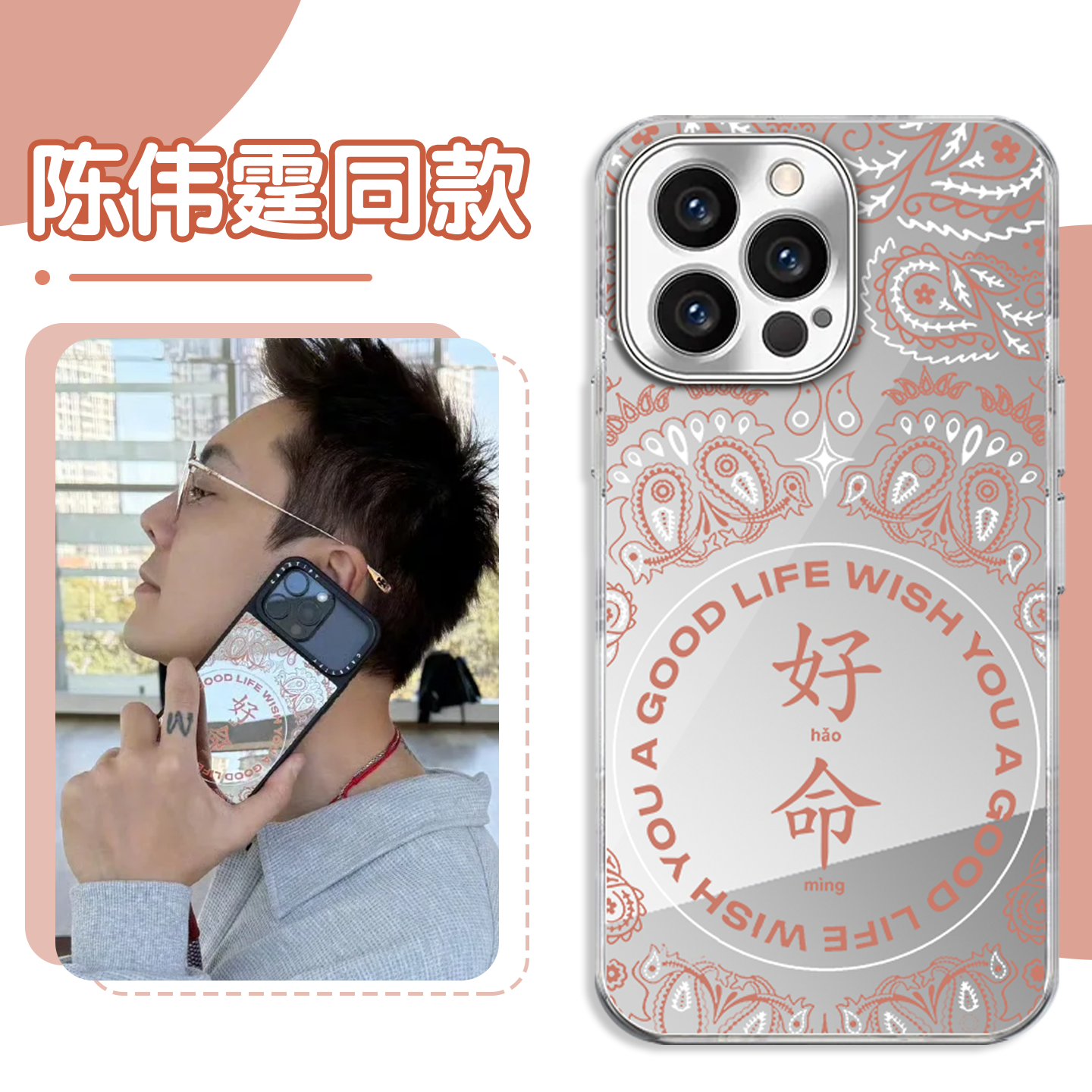 陈伟霆同款手机壳好命哥命好姐