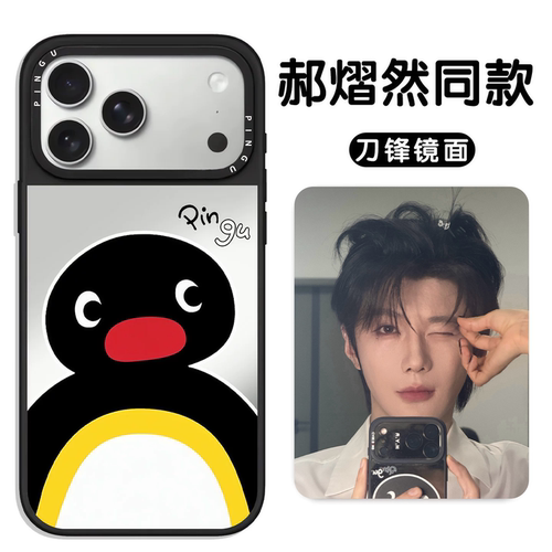 郝熠然同款手机壳pingu小企鹅