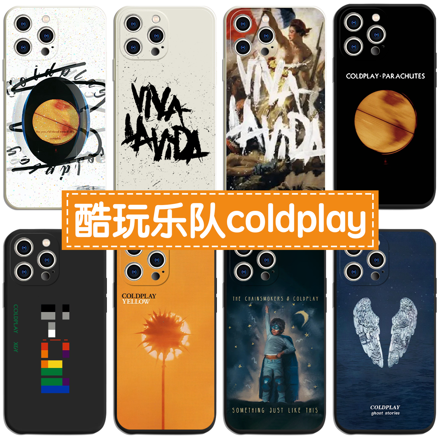 酷玩乐队coldplay液态硅胶壳