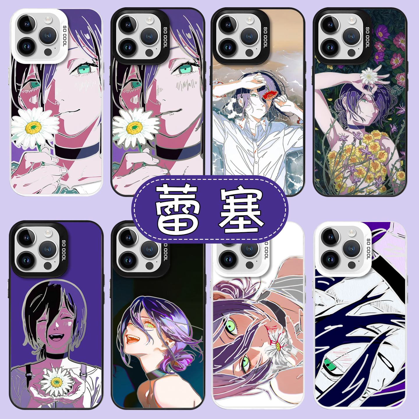 电锯人蕾塞手机壳动漫联名周边