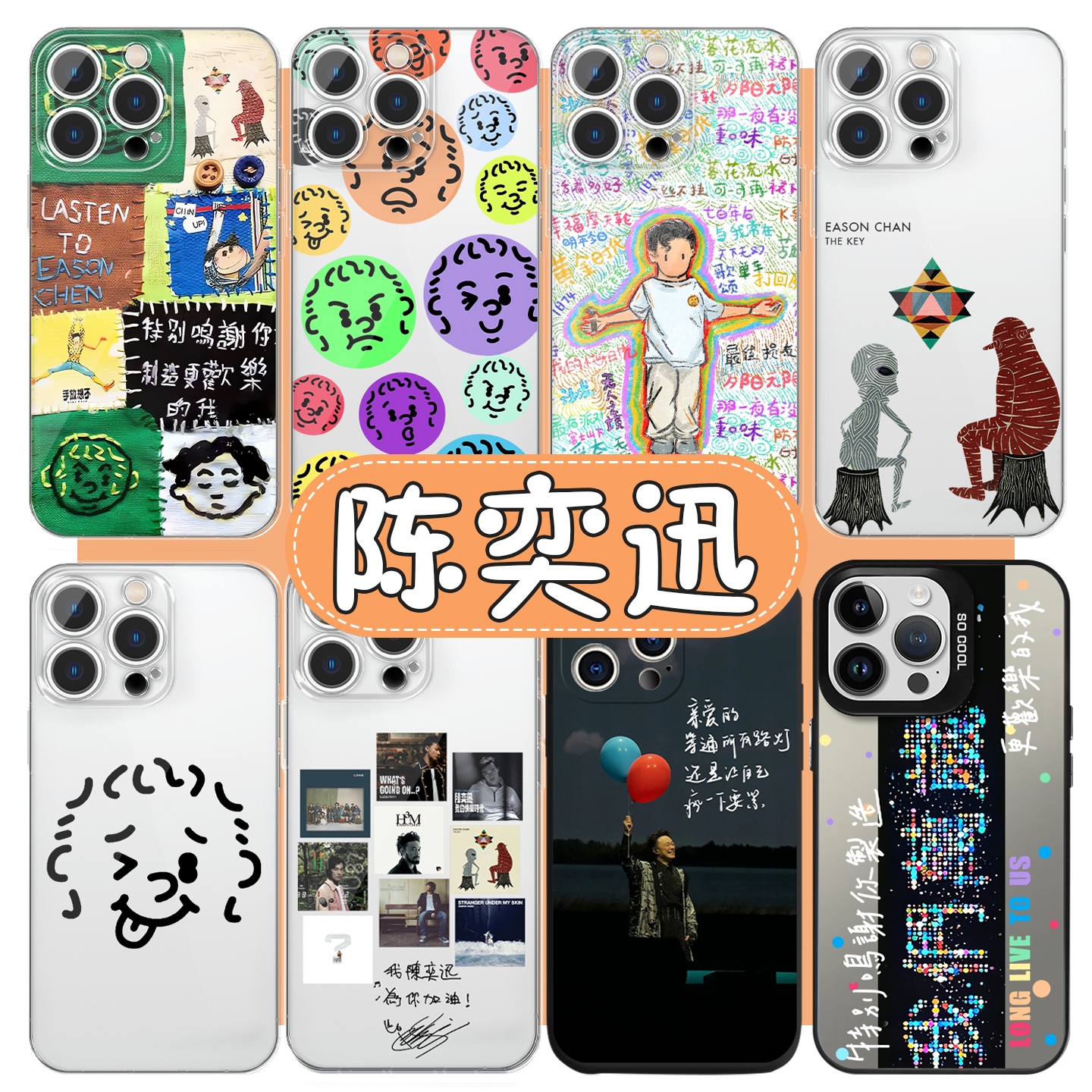 陈奕迅手机壳eason专辑歌词周边