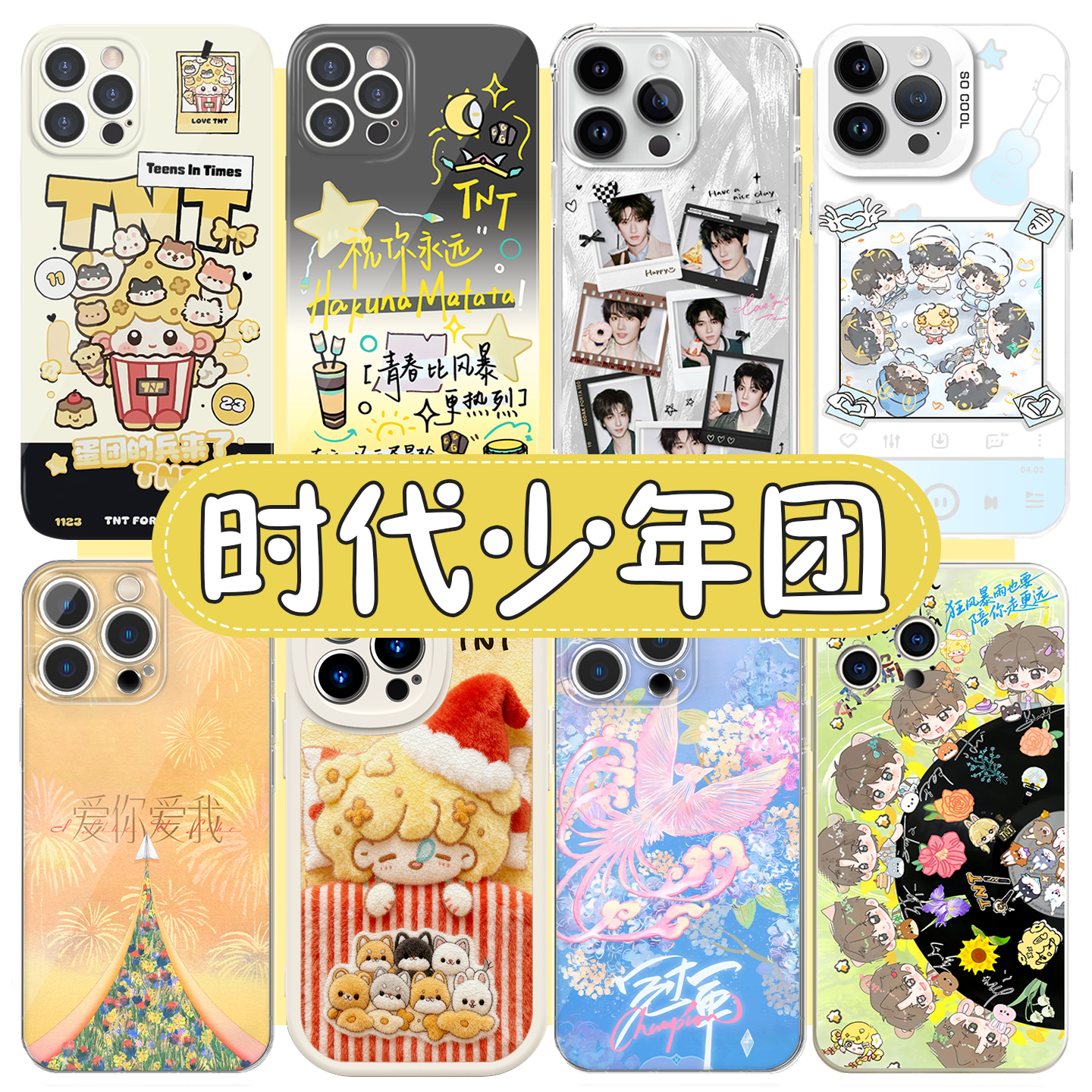 时代少年团手机壳TNT六周年应援
