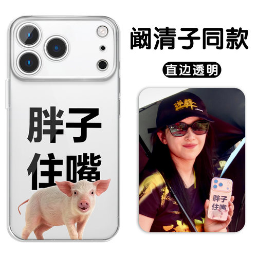 阚清子同款手机壳胖子住嘴