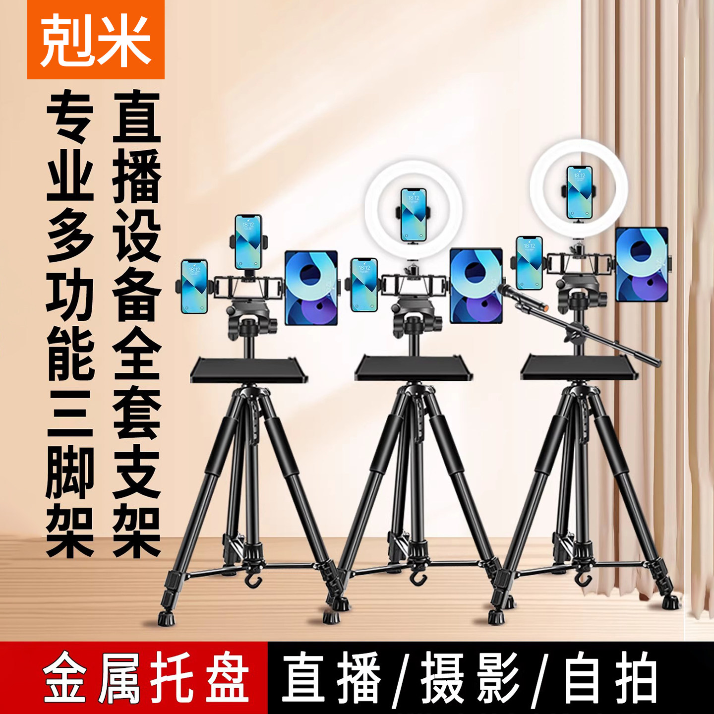 直播支架带托盘2026新款带话筒杆全套设备落地式拍摄三脚架多功能多机位可升降稳固带补光灯360度旋转三角架