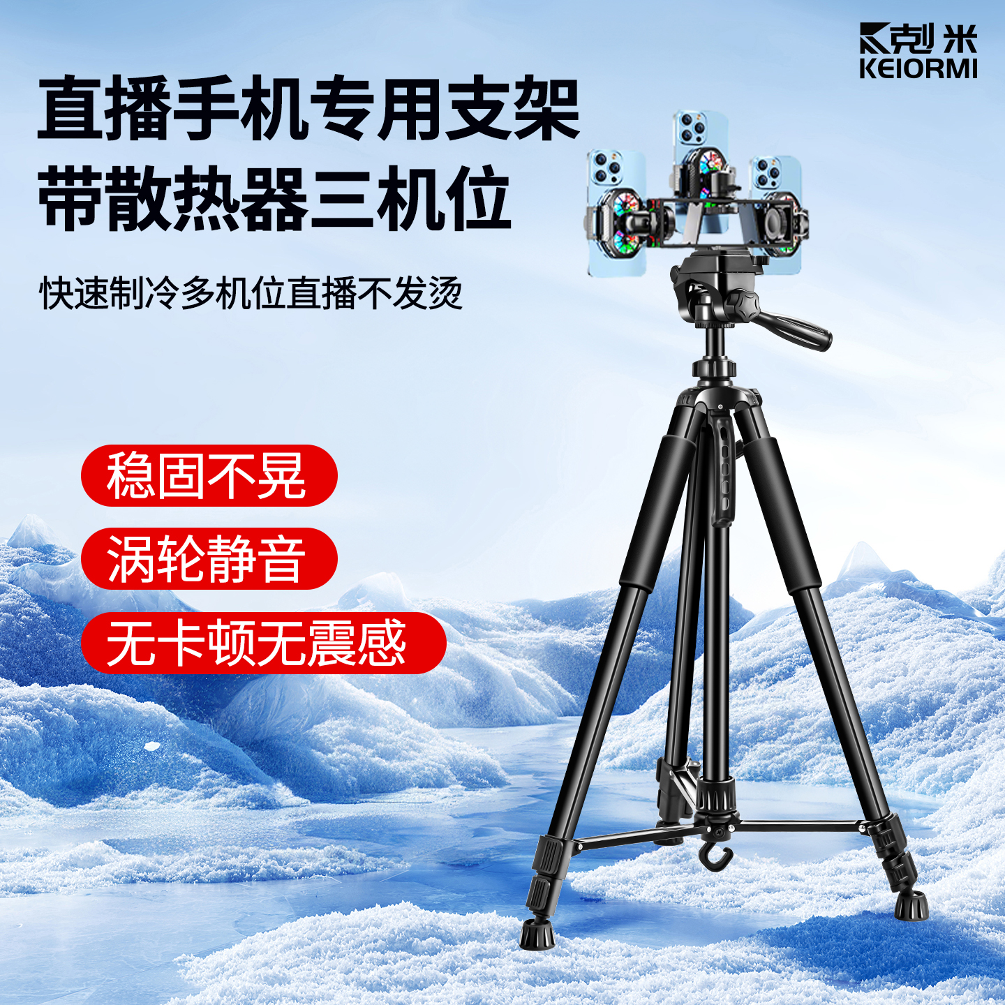 手机散热器主播直播专用多机位三机位双机位静音水冷风扇三脚架半导体制冷背夹冷却降温神器落地户外拍摄支架