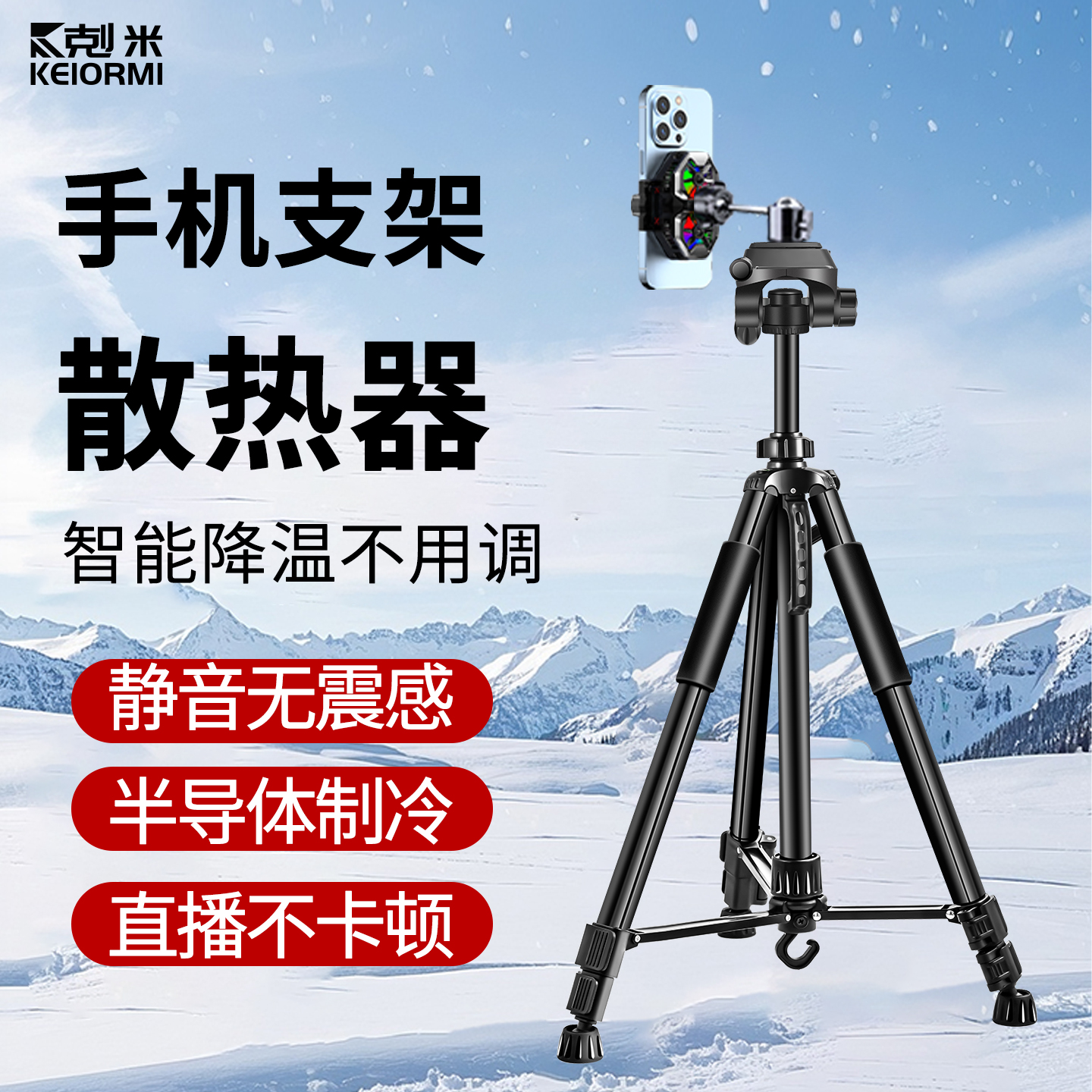 手机支架散热器直播专用降温神器半导体制冷主播打游戏超静音落地式三脚架桌面俯拍加重底座360度旋转支撑架
