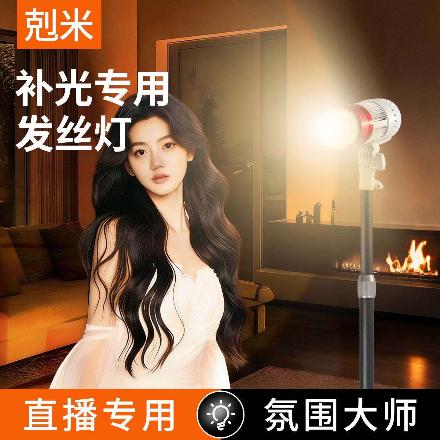 补光专用发丝灯直播专用灯拍照灯光聚光灯专业美颜顶灯室内视频头顶射灯氛围感神明少女灯手机拍摄神器打光灯