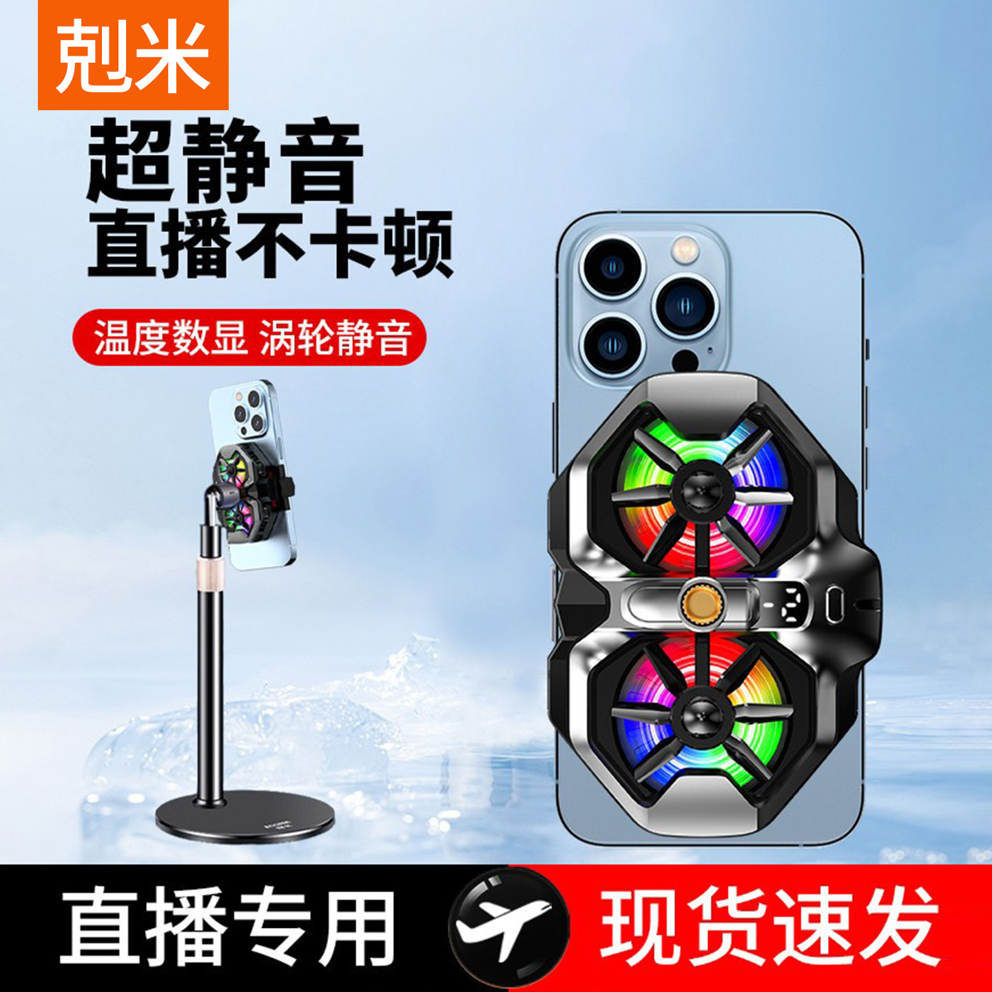 专业直播支架带散热器半导体制冷降温背夹冷却手机专用支架一体超静音桌面主播打游戏专用户外360度旋转落地