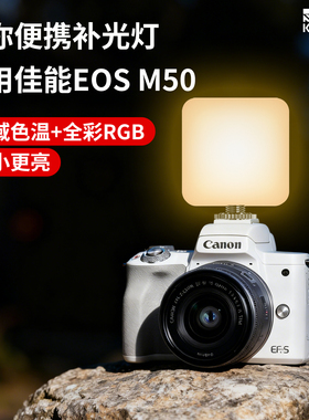 迷你便携口袋补光灯适用佳能EOS M50单反微单相机户外RGB全彩直播拍照自拍豆腐灯室内美食专用美颜led打光灯
