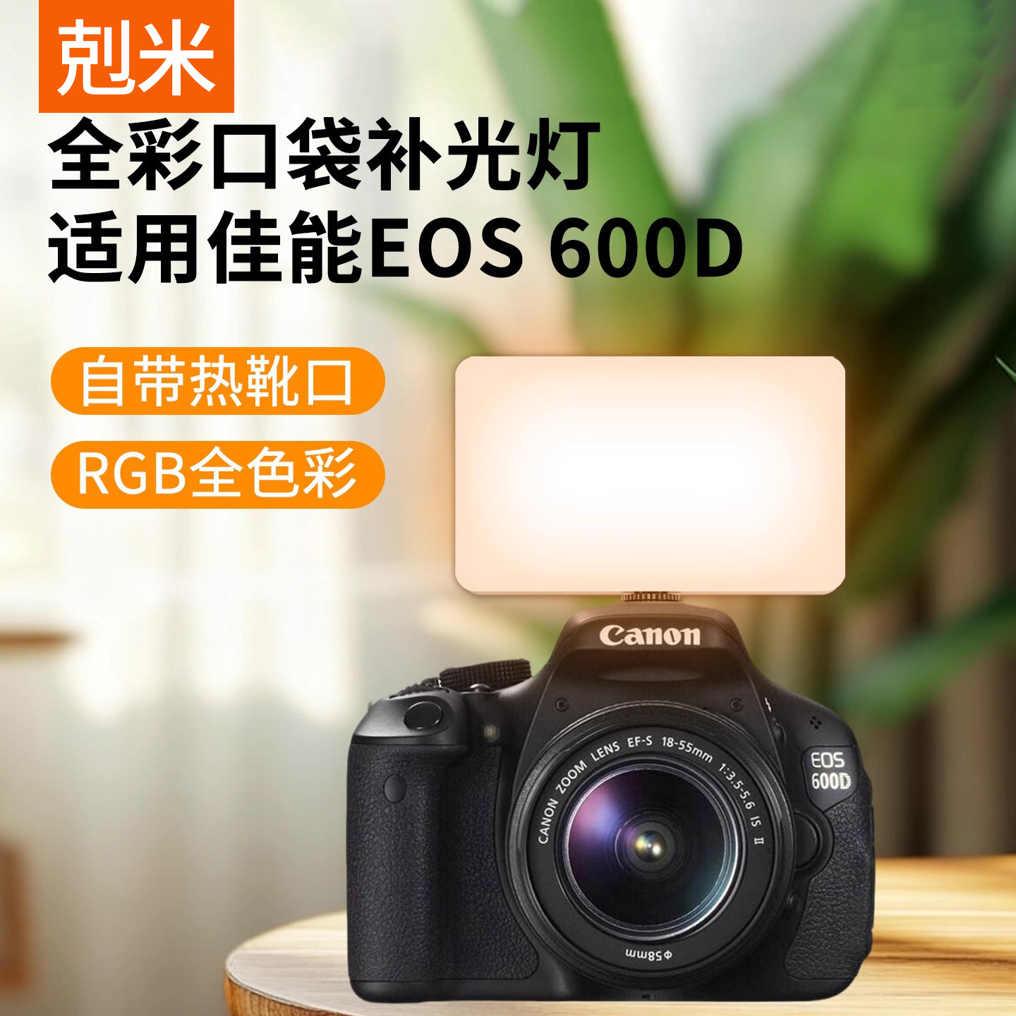 全彩口袋补光灯适用佳能EOS 600D 600D 650D 700D 750D 800D便携豆腐灯单反微单摄影拍照自拍专业室内户外