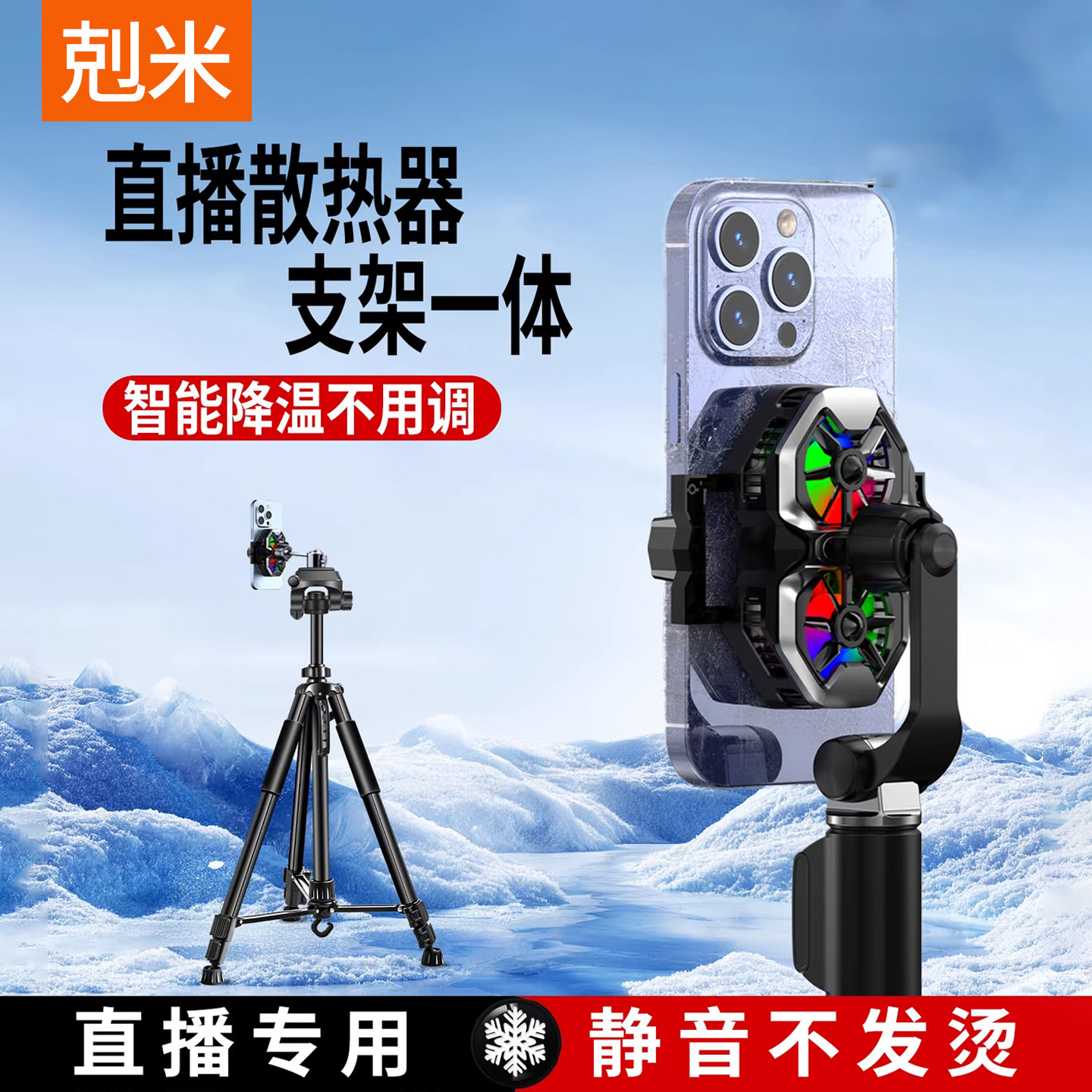 直播散热器支架一体手机降温半导体制冷冰封背夹带风扇制冷超静音三脚架360度旋转主播打游戏静适用苹果小米