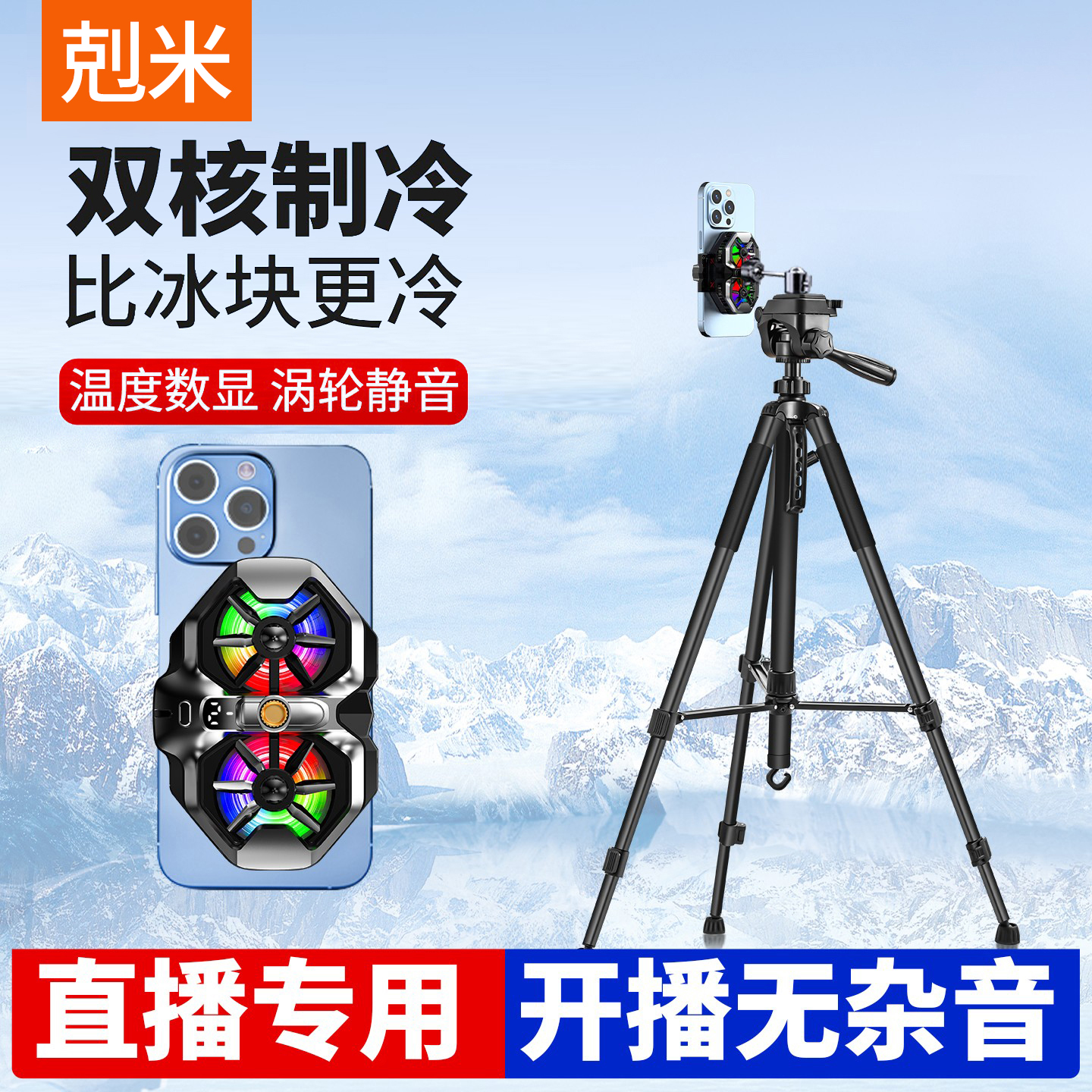 主播手机直播散热器三脚架一体