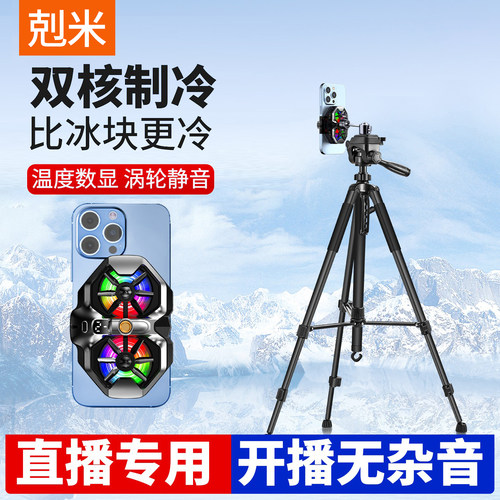 主播手机直播散热器三脚架一体