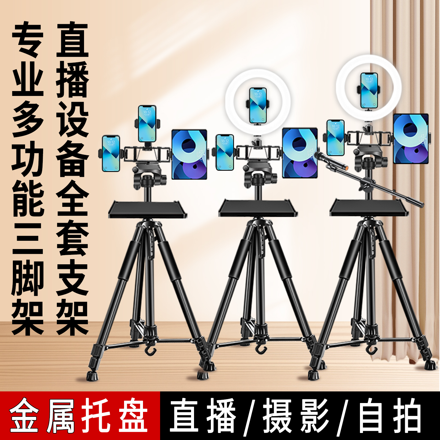 直播支架带托盘2025新款带话筒杆全套设备落地式拍摄三脚架多功能多机位可升降稳固带补光灯360度旋转三角架
