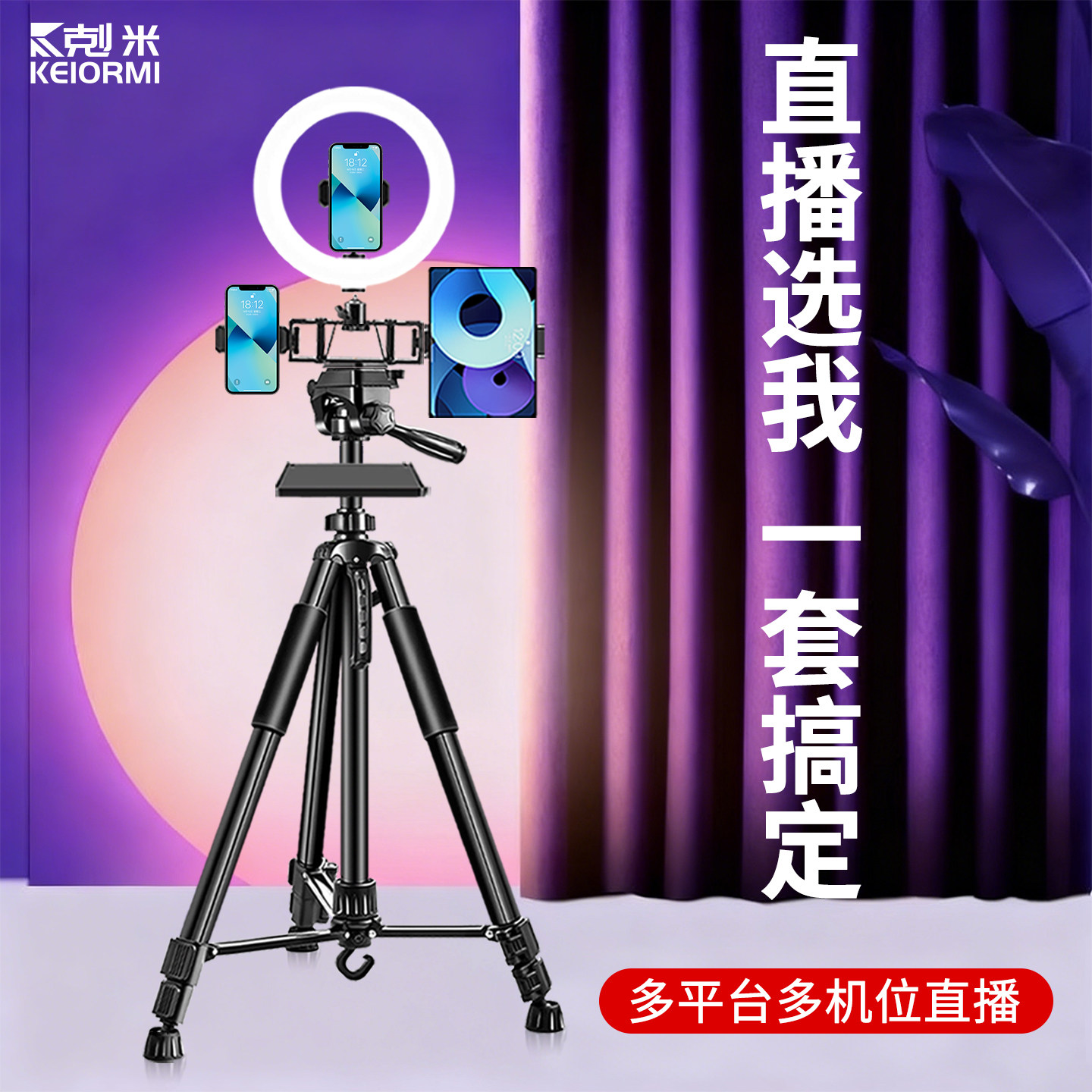 直播支架带补光灯手机平板ipad通用托盘直播设备全套主播双机位多