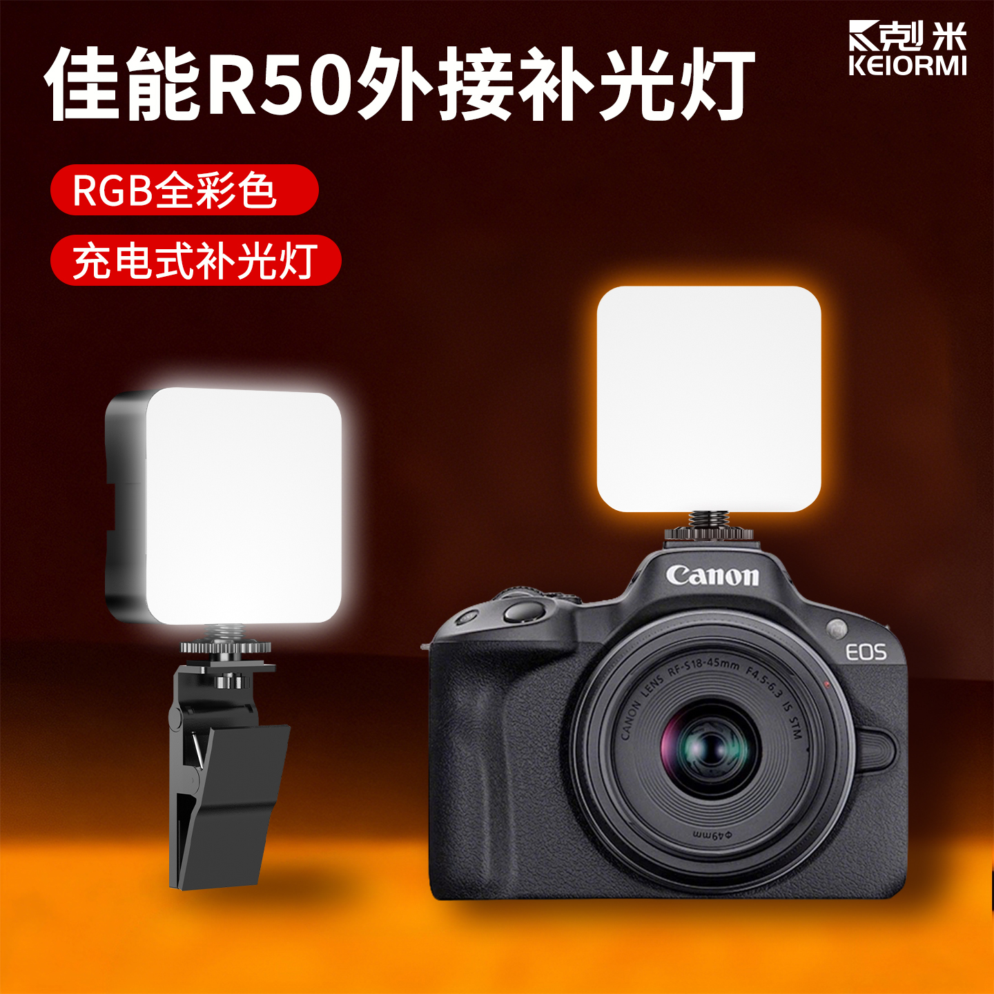 【适用佳能R50】便携全彩补光灯