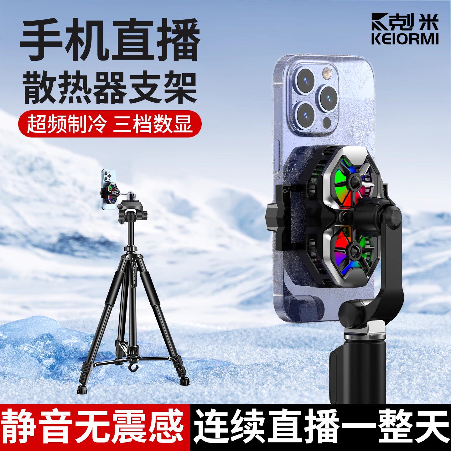 手机直播支架2026新款带散热器多功能360度旋转降温神器半导体制冷主播打游戏静音落地式三脚架
