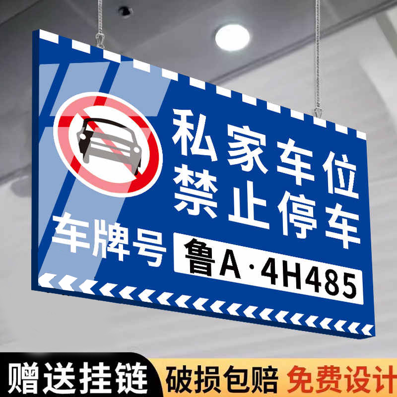 私家车位挂牌私人车位禁止停车车位防占用神器告知牌警示牌停车位