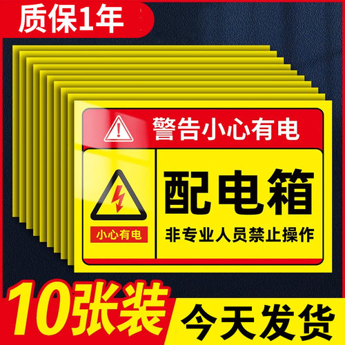 有电危险警示贴配电箱标识贴纸电箱警示标志配电房用电安全标识牌