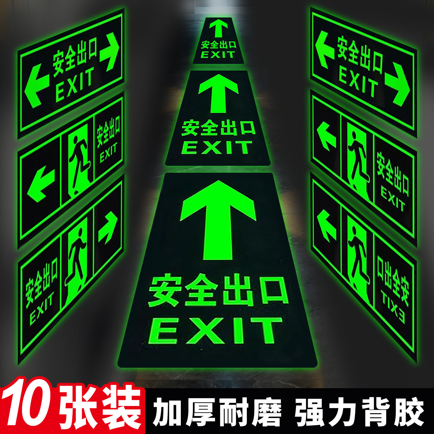 逃生指示牌安全出口指示牌自发光地贴提示牌消防楼梯通道疏散标识贴箭头地标贴夜光警示贴标志贴纸荧光标示