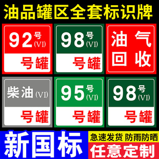 加油站油品标识牌汽油柴油指示牌罐区罐号标识牌92#95#油罐标志牌