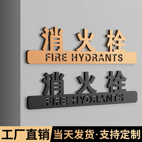 亚克力创意消防栓标识牌立体字贴酒店商场消火栓灭火器放置点标牌