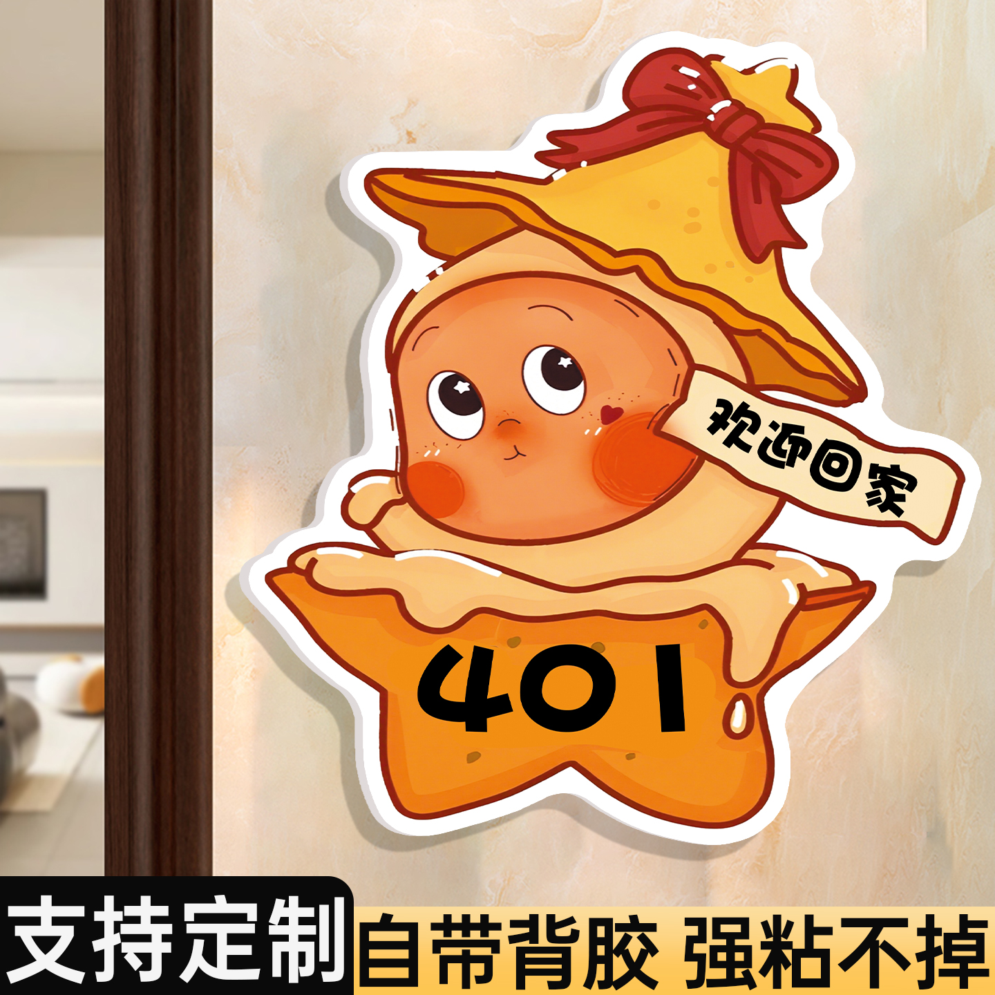 星星人门牌定制磁吸回家仪式感门牌号卡通创意奶油风家用号码门牌