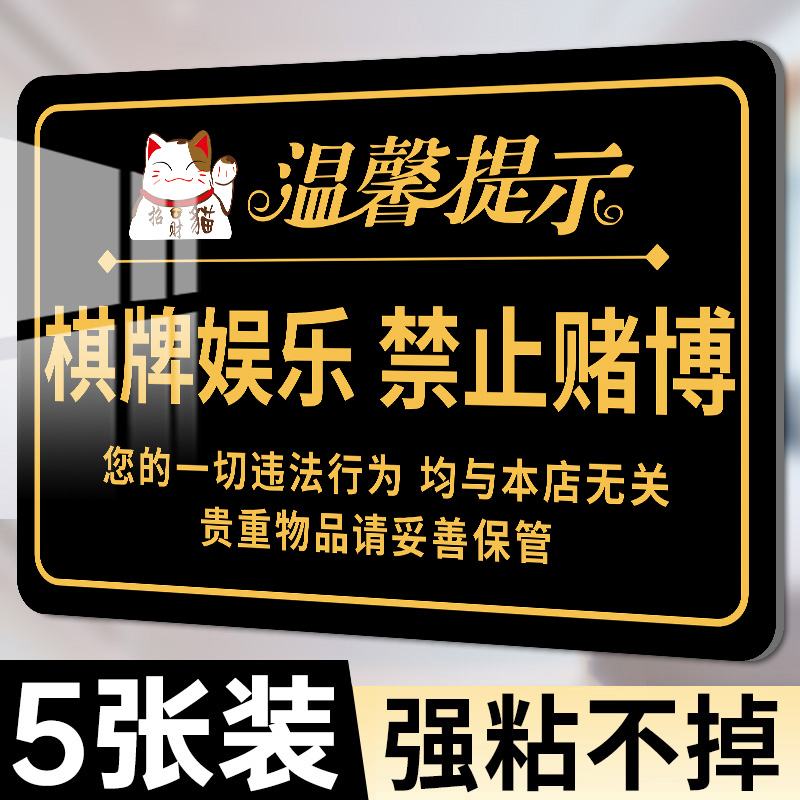 棋牌室警示标语棋牌娱乐禁止赌博标识牌亚克力麻将馆文明休闲娱乐