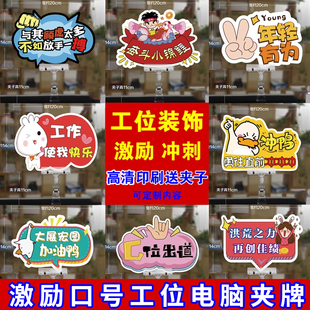职场氛围布置办公室装饰工位激励kt板夹牌电商销售公司加油口号牌