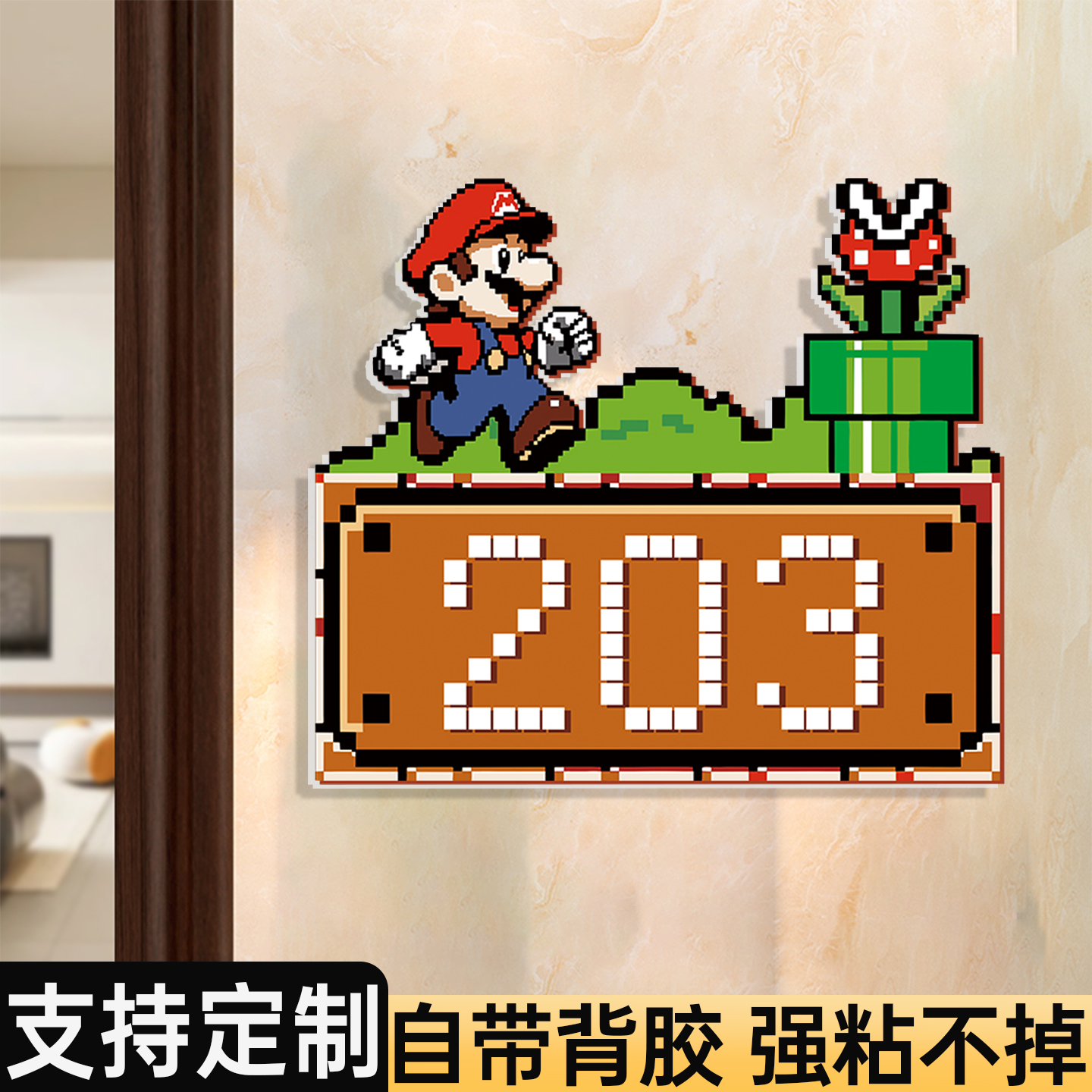 马里奥门牌定制2025新款入户门号码牌可爱卡通创意奶油风小区门牌