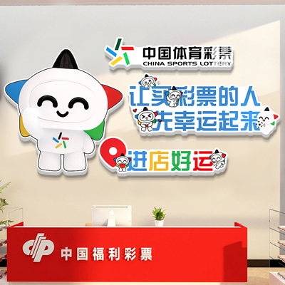 网红彩票店墙面装饰品中国体育福利彩票背景形象墙摆件氛围布置贴