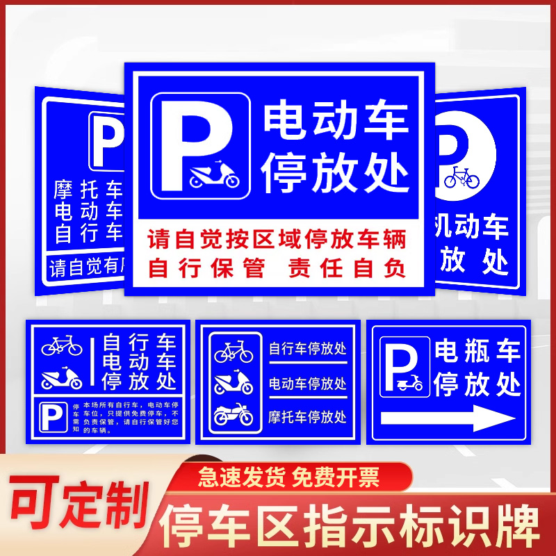 电动车停放指示牌非机动车停放标识电瓶车摩托车自行车停放处充电