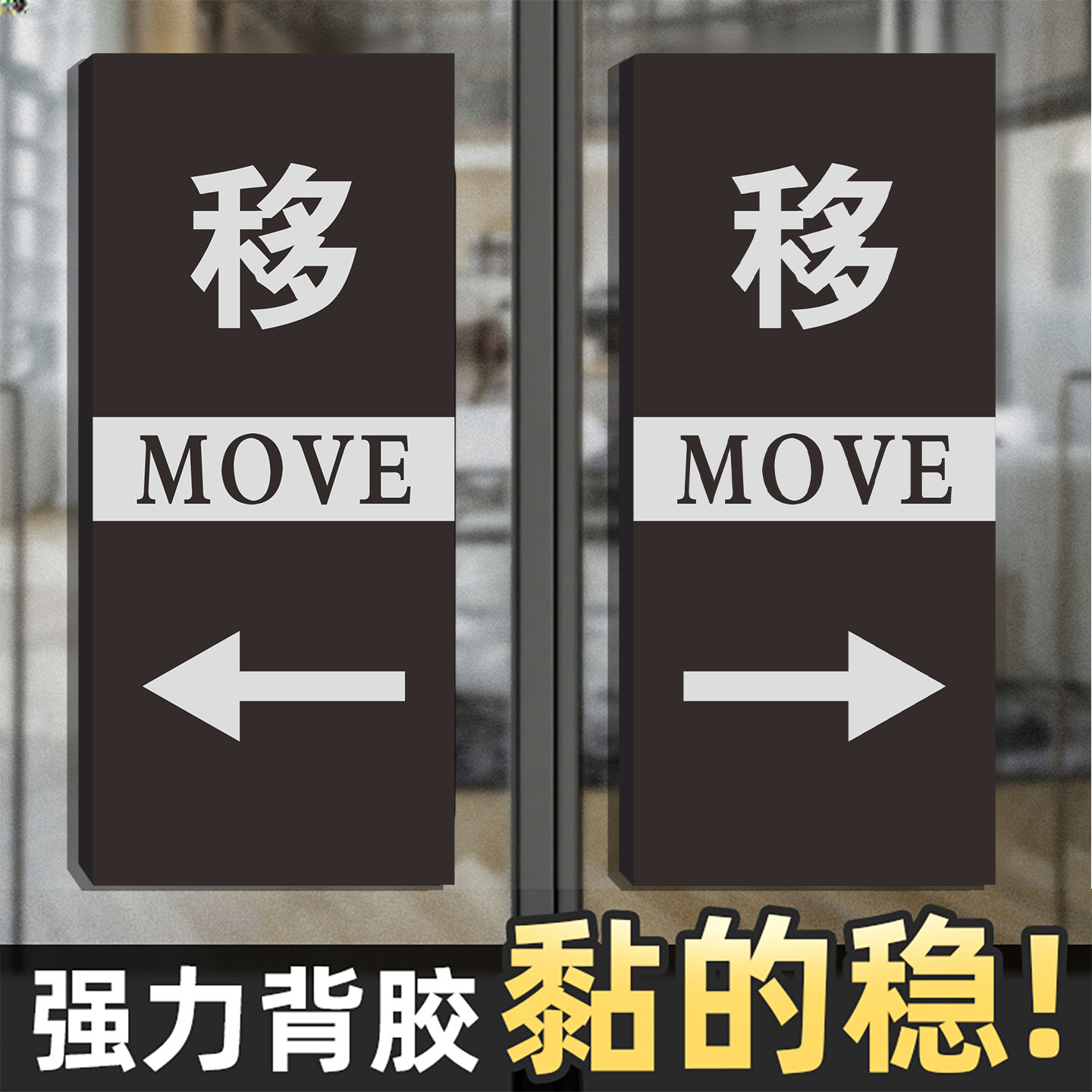 亚克力推拉门贴温馨提示贴定制高级大尺寸门牌玻璃门拉字标识牌子
