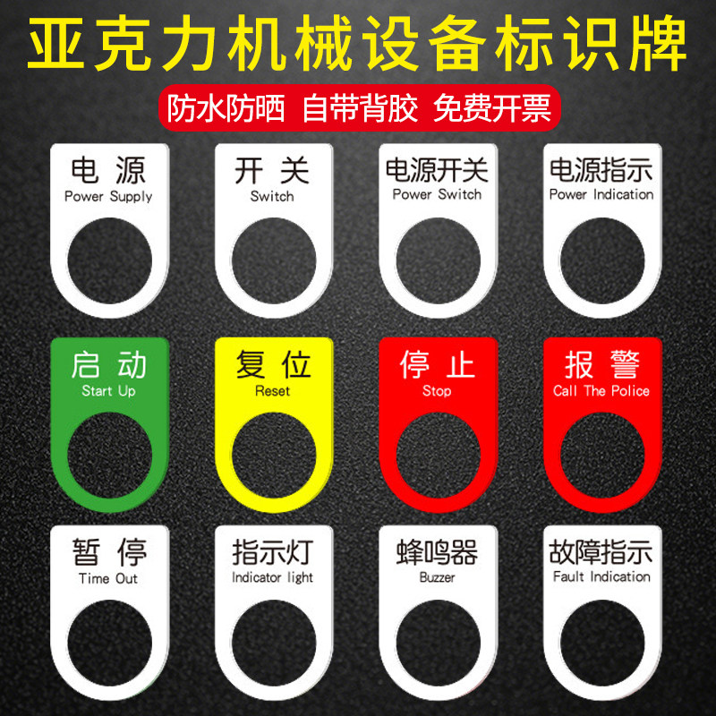 有机电源开关标贴定做电柜配电箱指示灯标识牌机械设备电气控制按钮警示铭牌启动复位暂停亚克力异型标牌定制