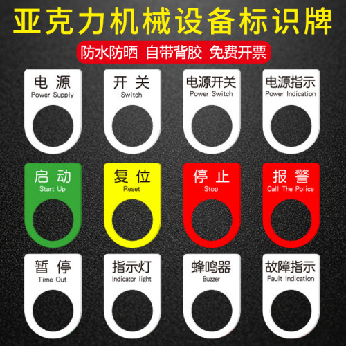 有机电源开关标贴定做电柜配电箱指示灯标识牌机械设备电气控制按钮警示铭牌启动复位暂停亚克力异型标牌定制