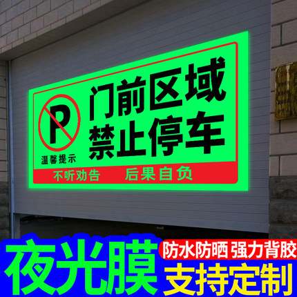 门前区域禁止停车夜光贴禁止停车警示牌车库卷帘门房门前请勿停车