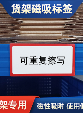 可擦写货架磁吸标签磁性贴白板标签姓名贴冰箱贴黑板磁吸片标签贴