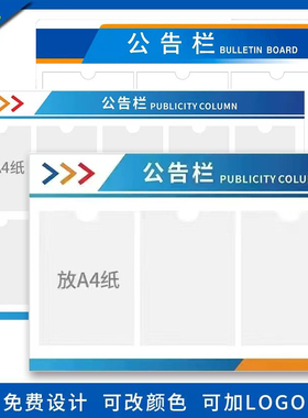 展板定制告公示栏信息通告宣传通知告示展示板形象背景磁白板卡槽