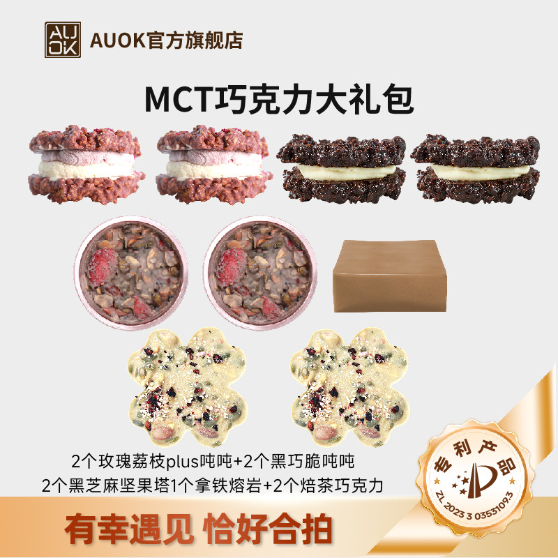 AUOK纯可可脂MCT巧克力PLUS脆吨吨熔岩大礼包坚果糕点代餐无添加