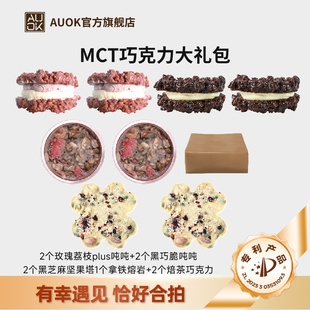 AUOK纯可可脂MCT巧克力PLUS脆吨吨熔岩大礼包坚果糕点代餐无添加